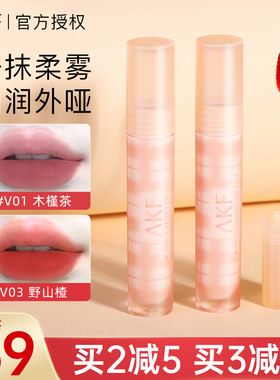 AKF唇霜唇泥唇釉镜面柔雾v01木槿茶不沾杯显白口红v02丝绒哑光v09