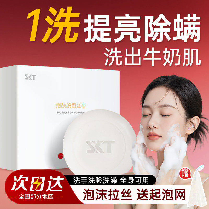 SKT烟酰胺蚕丝皂正品官方男女专用洗脸皂身体清洁皂除螨手工香皂