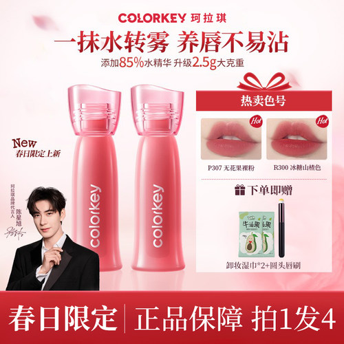 Colorkey珂拉琪水雾唇露唇釉