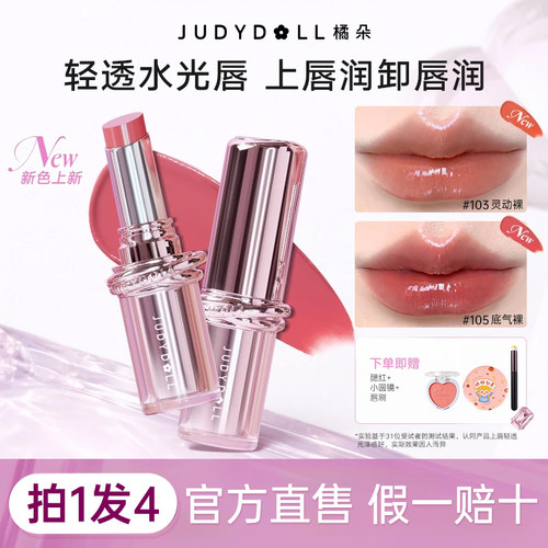 Judydoll橘朵精华口红唇膏胶原103滋润保湿唇釉105唇蜜镜面水光女
