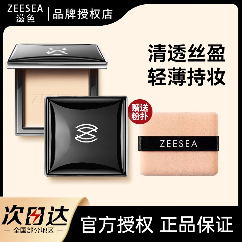 ZEESEA滋色粉饼蜜散粉控油持久定妆防水防汗油皮补妆遮瑕雾面正品