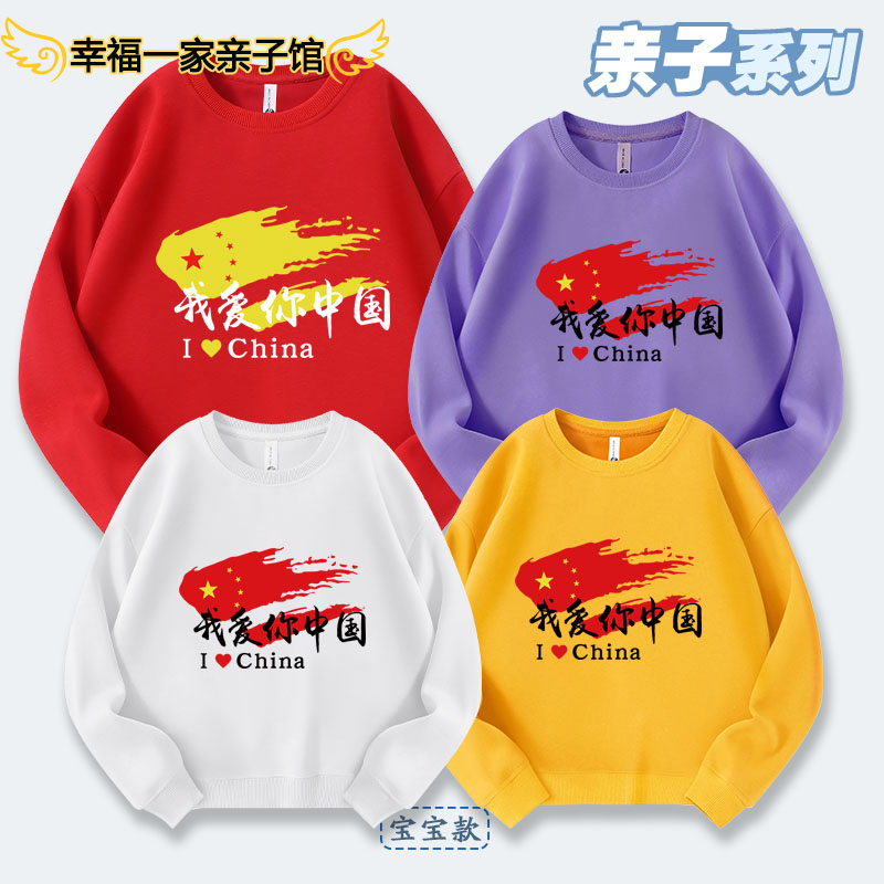 我爱你中国亲子装多色卫衣秋男女童国庆节中小学生幼儿园演出班服