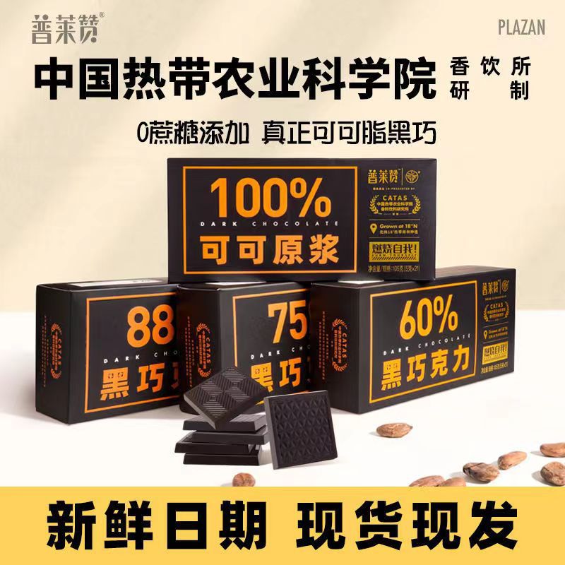海南热带农科院黑巧克力普莱赞网红零食下午茶甜品可可脂黑巧21块