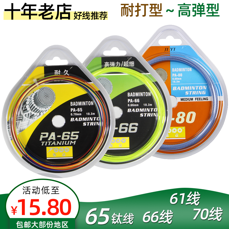 集益PA65钛70耐用型多彩羽线66弹力型羽毛球拍线0.61羽毛球线超细