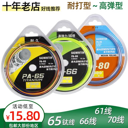 集益PA65钛70耐用型多彩羽线66弹力型羽毛球拍线0.61羽毛球线超细