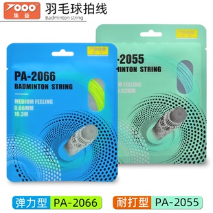 集益PA 2055耐打羽线PA2066弹力羽毛球拍线羽毛球线中端球线耐久