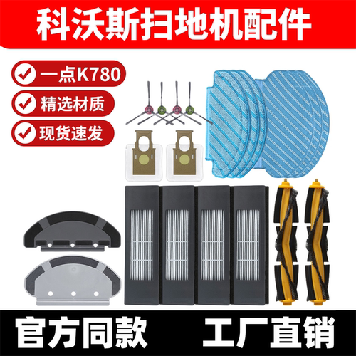 适配科沃斯扫地机YEEDI一点K780/K781+配件滚刷滤芯抹布边刷尘袋