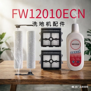 适配添可FW12010ECN洗地机配件主滚刷清洁液滚筒滚轮过滤网滤芯