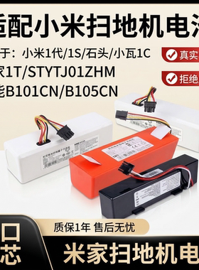 适配扫地机器人电池米家1T/STYTJ02ZHM/S10 /全能B101CN/G1配件