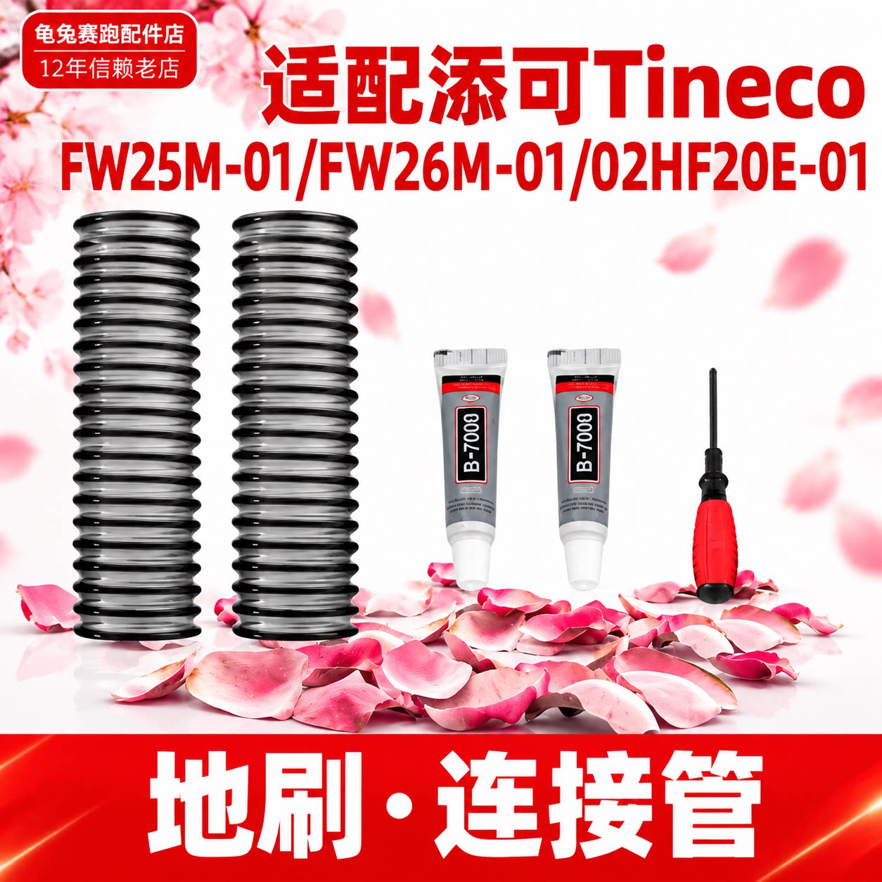 适配添可芙万洗地机地刷FW25M-01 FW26M-01/02 HF20E-01连接管