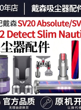 适配戴森V12吸头滤芯Detect Slim Fluffy/SV20 Absolute/SV46配件