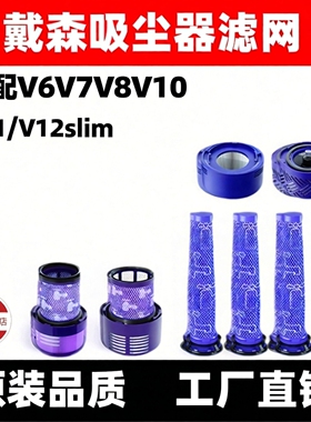 适用于dyson戴森吸尘器V6V7V8配件滤芯V10slimV11v12前后置过滤网