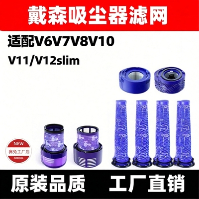 适用于dyson戴森吸尘器V6V7V8配件滤芯V10slimV11v12前后置过滤网