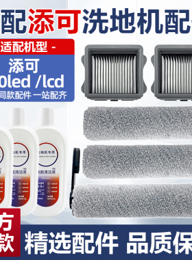 适配添可2.0lcd/led扫地机洗地机配件滚刷滤网二代一代芙万3.0