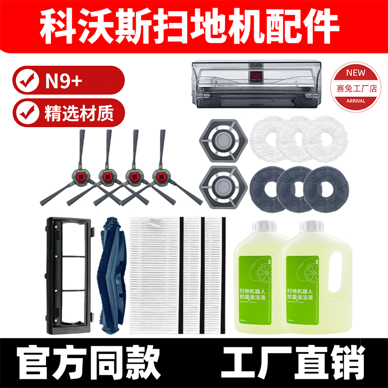 适配科沃斯扫地机器人N9+配件过滤网拖布滚刷盖板抹布边刷清洁液,生活电器,扫地机配件/耗材,淘宝优惠券,粉丝福利购,淘宝优惠卷