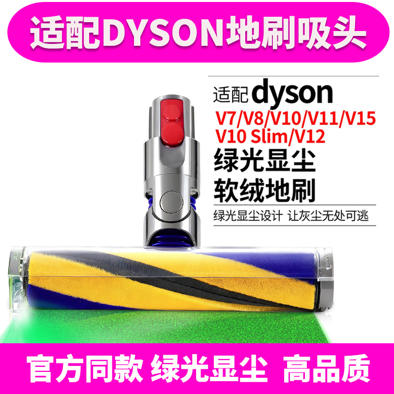 适配Dyson戴森吸尘器配件吸头V10Slim/V12电动软绒绿激光显尘地刷