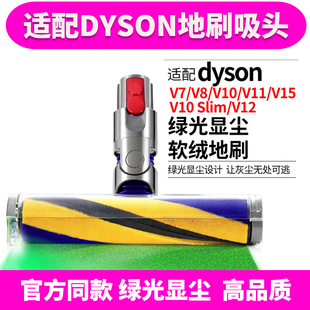 适配Dyson戴森吸尘器配件吸头V10Slim/V12电动软绒绿激光显尘地刷