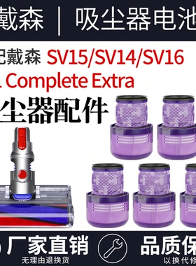 适配Dyson戴森V11 Complete Extra滤芯SV15配件SV14/SV16过滤网