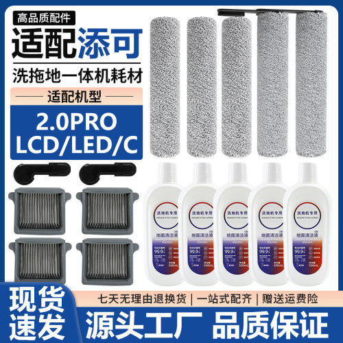 适配添可芙万2.0Pro LED/LCD/C洗地机配件滚刷滤芯滤网清洁液耗材