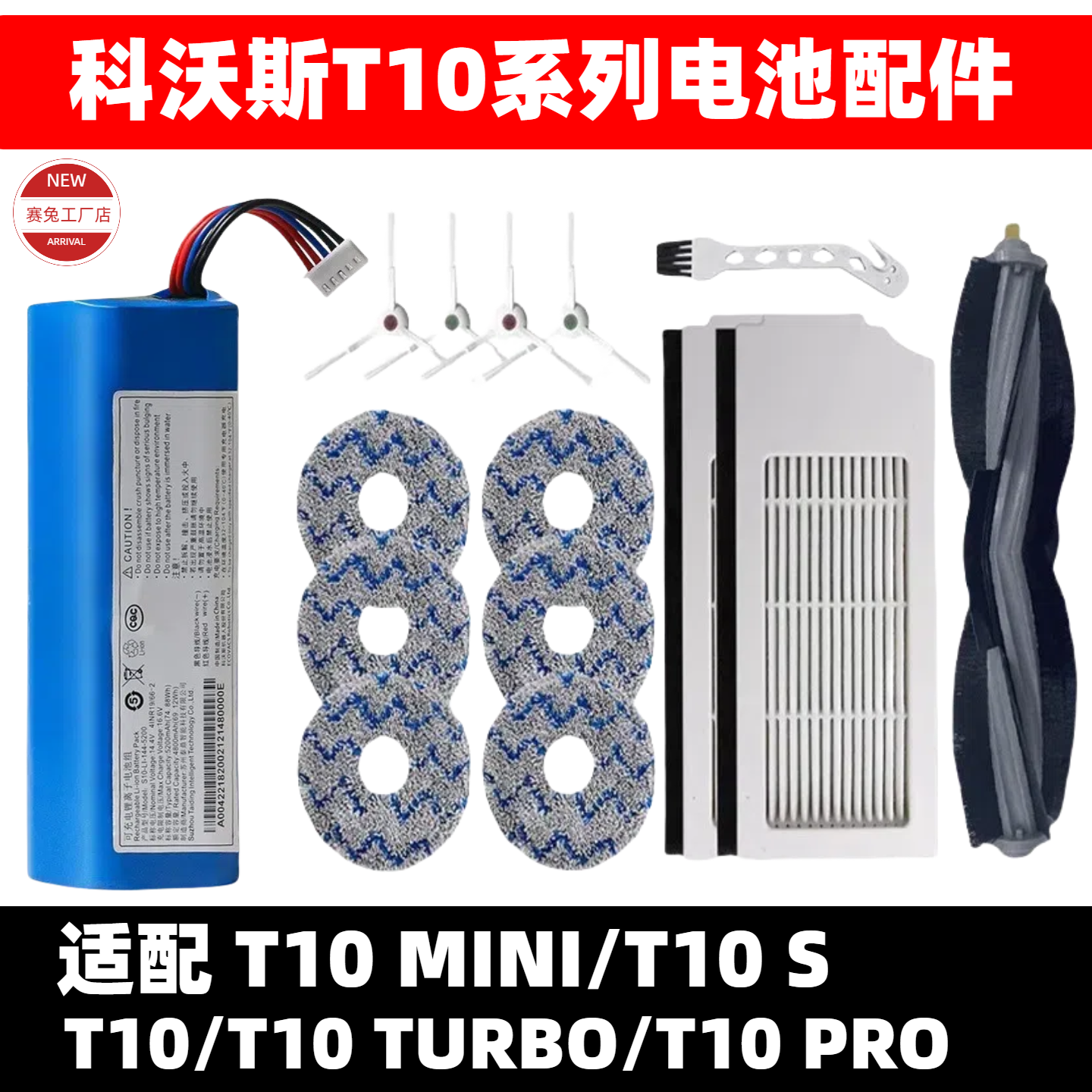 适配科沃斯T10电池T10 TURBO/T10 MINI/T10 PRO/T10S配件抹布滤芯