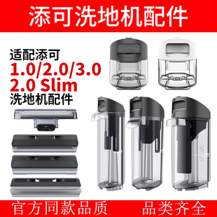 适配添可洗地机配件芙万1.0/2.0/slim/3.0污水桶滚刷盖板刮水条