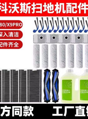适配科沃斯扫地机器人X9PRO配件T80滚刷滤芯清洁液集尘袋滚筒耗材