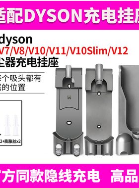 适配Dyson戴森充电底座V12挂座吸尘器配件V6V7V8V10slimV11收纳架