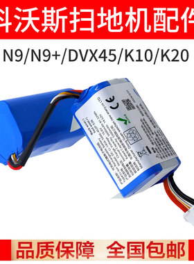 适配科沃斯扫地机器人N9/N9+电池配件DVX45/K10滚刷滤网边刷抹布
