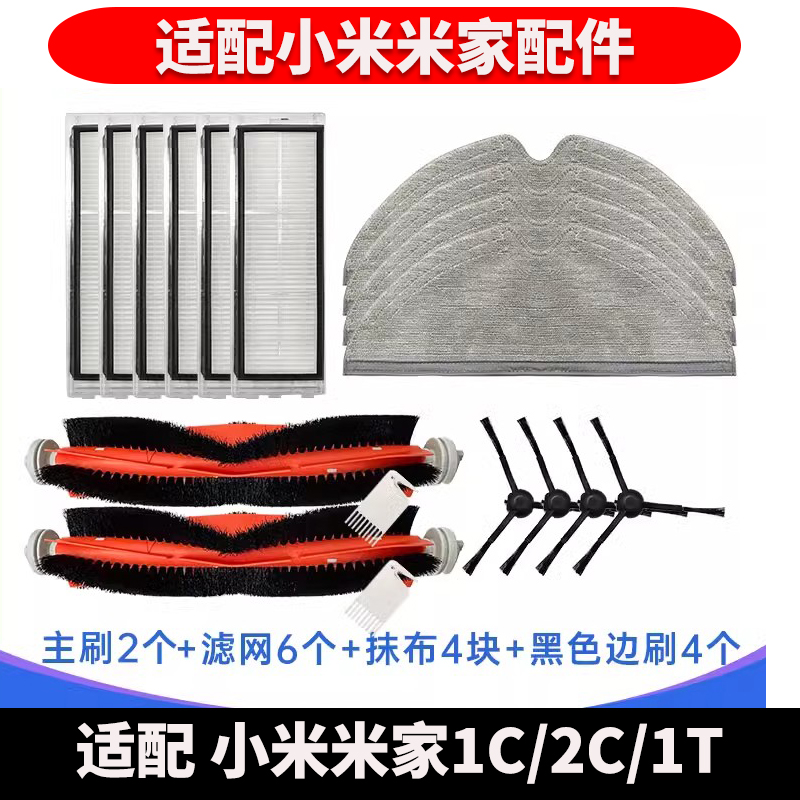 适配小米米家1T配件扫地扫拖机器人1C滤网主刷边刷2C清洁拖布抹布