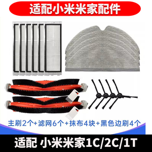 适配小米米家1T配件扫地扫拖机器人1C滤网主刷边刷2C清洁拖布抹布