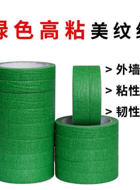 外墙绿色美纹纸真石漆分色纸分格胶带耐温高粘喷漆装修美纹纸胶带