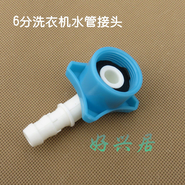 6分洗衣机水龙头转换接口高压洗车水枪进水管连接头配件