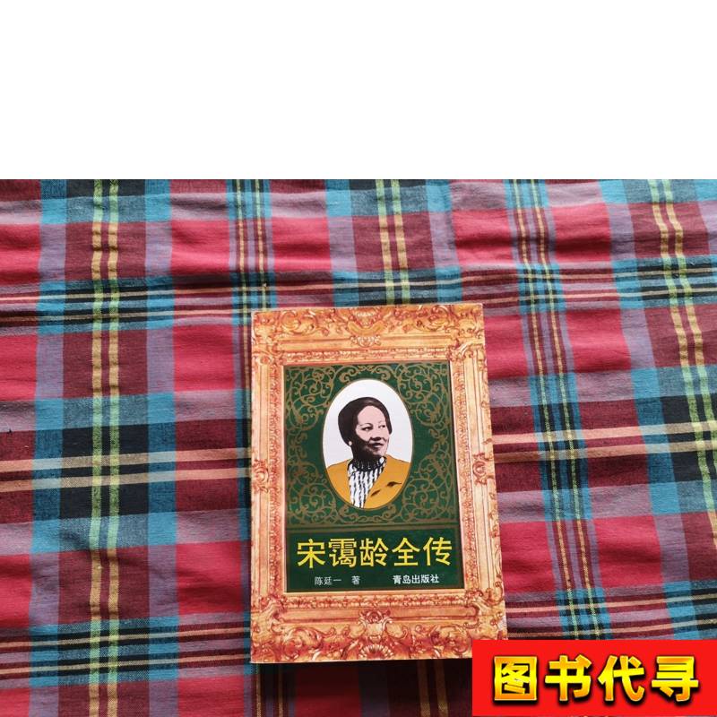 宋霭龄全传【书页泛黄】 陈廷一 1993 青岛出版社