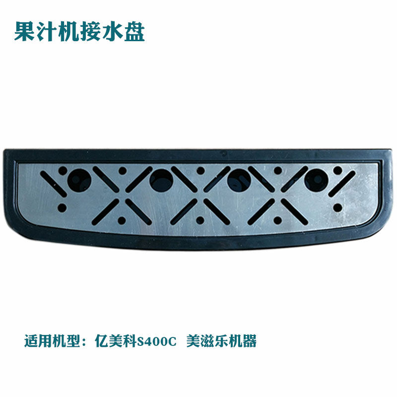 亿美科果汁机S400C接水盘配件托盘配件