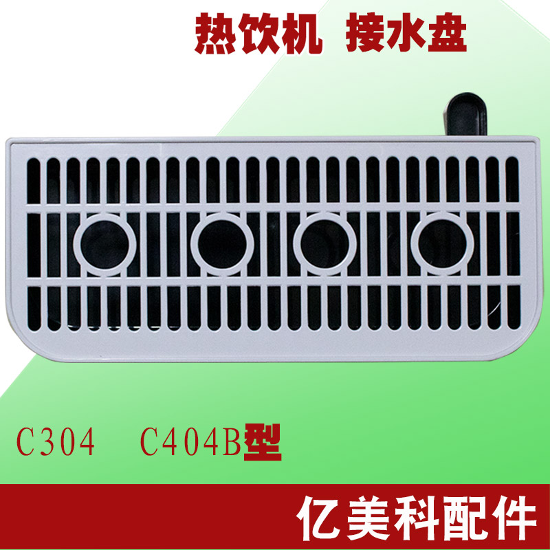 接水盘亿美科饮料机奶茶配件