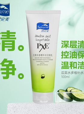 雪完美PXE瓜菜水多维补水洁面乳控油祛痘去黑头氨基酸洗面奶 正品
