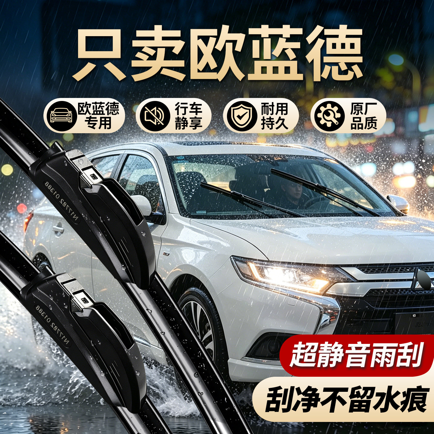 三菱欧蓝德原车专用静音雨刮器