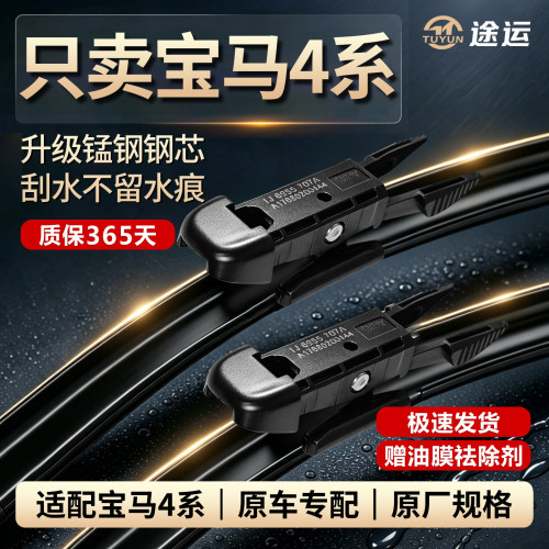 宝马4系原车专用静音无骨雨刷