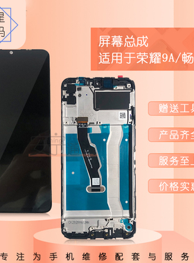 群星适用于荣耀9A屏幕总成 MOA-AL00 AL20 畅玩10e液晶显示屏原拆