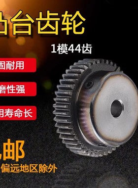 正齿轮 1模44齿 1M44T 淬火齿轮 带凸台 内孔6/8/10/12