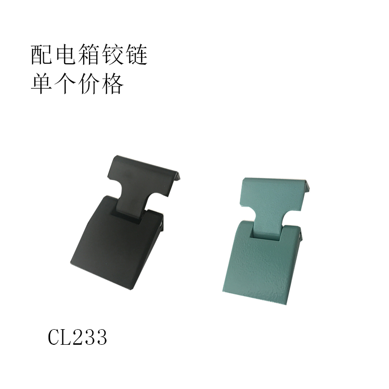 CL233/CL202铰链HX233合页/配电箱铰链/铁皮柜铰蓝色黑色
