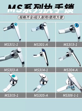 MS301/302/303/304/305/306把手锁开关控制柜锁通信箱工业柜锁