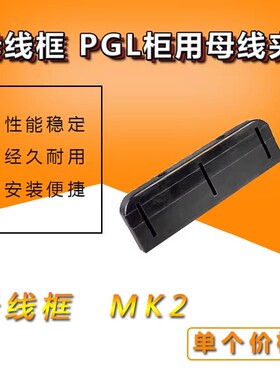 母线框 黑色MK2（PGL）母线框 PGL柜用母线夹 长390 单排双排