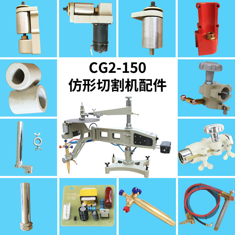 通用cg2-150仿形切割机/火焰切割机配件总汇 样板架 磁头 割炬