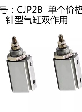针型气缸双作用CJP2B6/10-5D/10D/15D CDJP2B6/10/16-5D/10D/15D