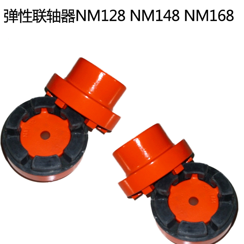 NM联轴器 精密联轴器 爪式弹性联轴器NM128 NM148 NM168
