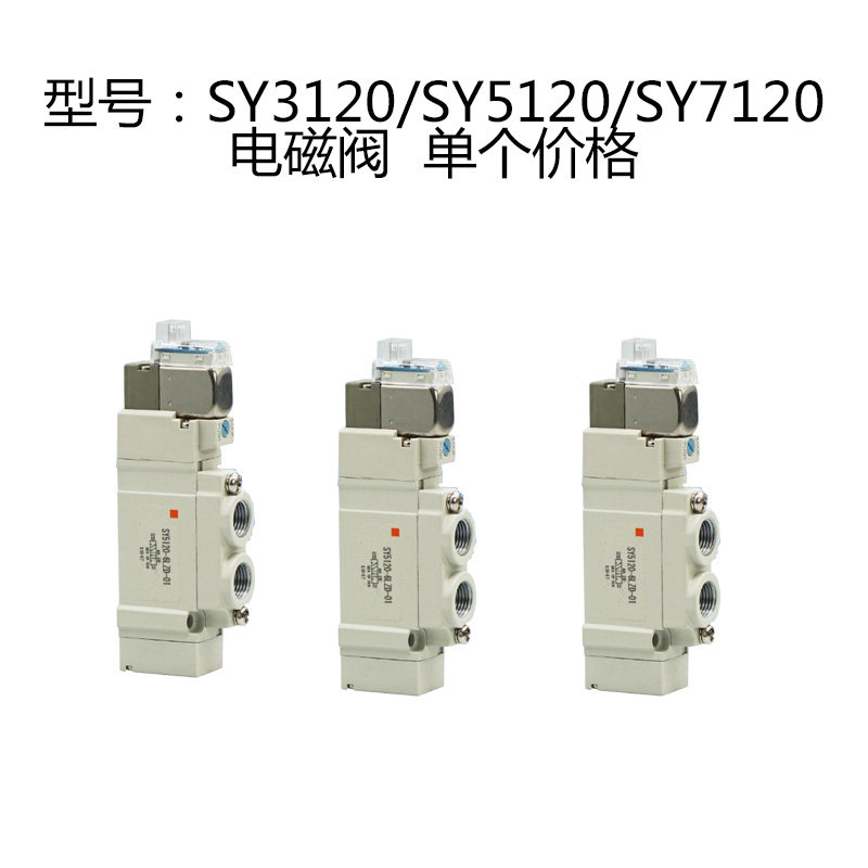 电磁阀SY3120/SY5120/SY7120-3/4/5/6LZD/GZD/MZD/LZE-M5/01/02