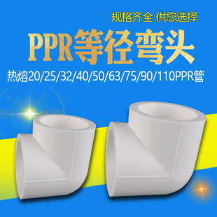 20PPR弯头4分等径接头75 32ppr冷热水管配件90°弯