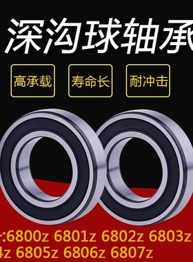轴承 6800z 6801z 6802z 6803z 6804z 6805z 6806z 6807z
