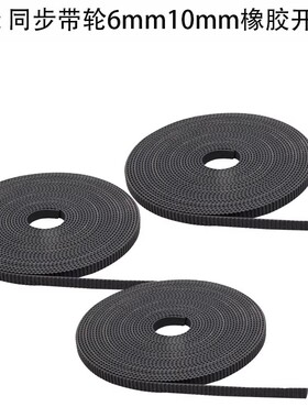 3D打印机配件GT2同步带轮6mm10mm橡胶开口 PU钢丝打印机皮带